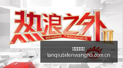 伤病快报,日独家更新,公推不容错,篮球比分网,篮球赛事比分,篮球比赛数据,篮球赛事资讯,篮球赛事平台