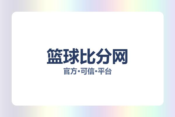 篮球比分网 图片