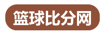 篮球比分网